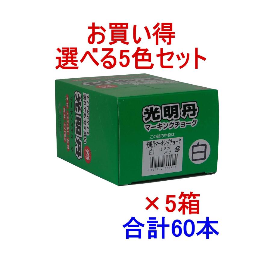 マーキングチョーク 光明丹 選べる5色セット!（12本入×5箱） 祥碩堂 |  | 01