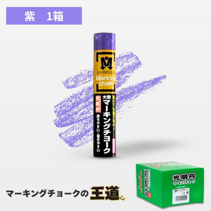 マーキングチョーク 光明丹 紫色（12本入） S30027 祥碩堂 | 