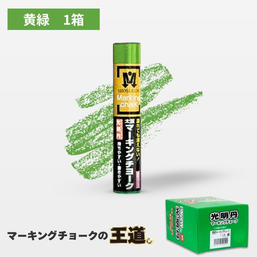 マーキングチョーク 光明丹 黄緑色（12本入） S30032 祥碩堂 | 