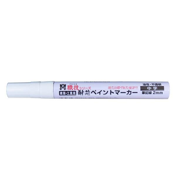 ペイントマーカー（三菱鉛筆） ペイントマーカー 職技 中字 色が選べる