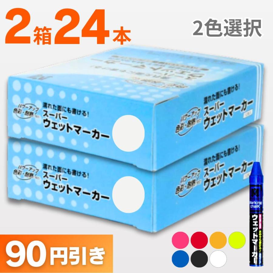 スーパーウエットマーカー　(12本パック） お買い得選べる2箱セット　祥碩堂 |  | 03