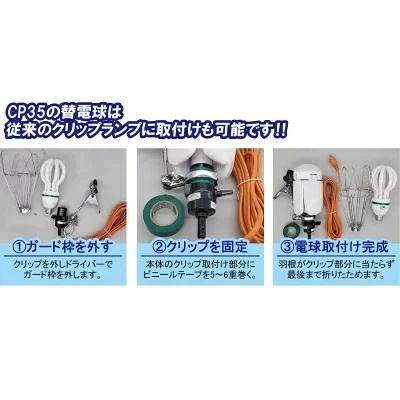 LED電球付屋内用 クリップランプ スーパールミネX CP35 LA3505LED　ウイングエース |  | 03