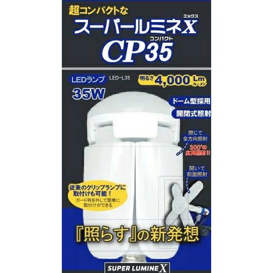 スーパールミネ替球　CP35L用　LEDライト屋内用 　 ウイングエース　LED-35 | 