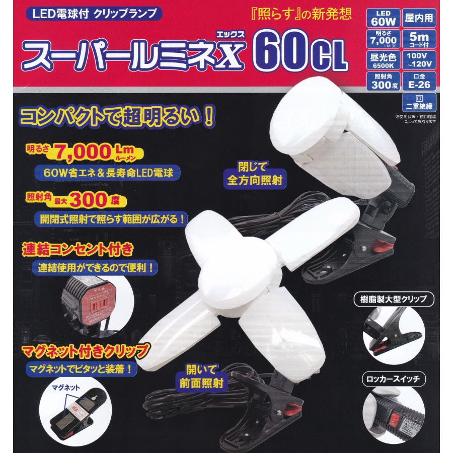 LED電球付クリップランプ スーパールミネX　60CL SLX-60CL 　ウイングエース | 