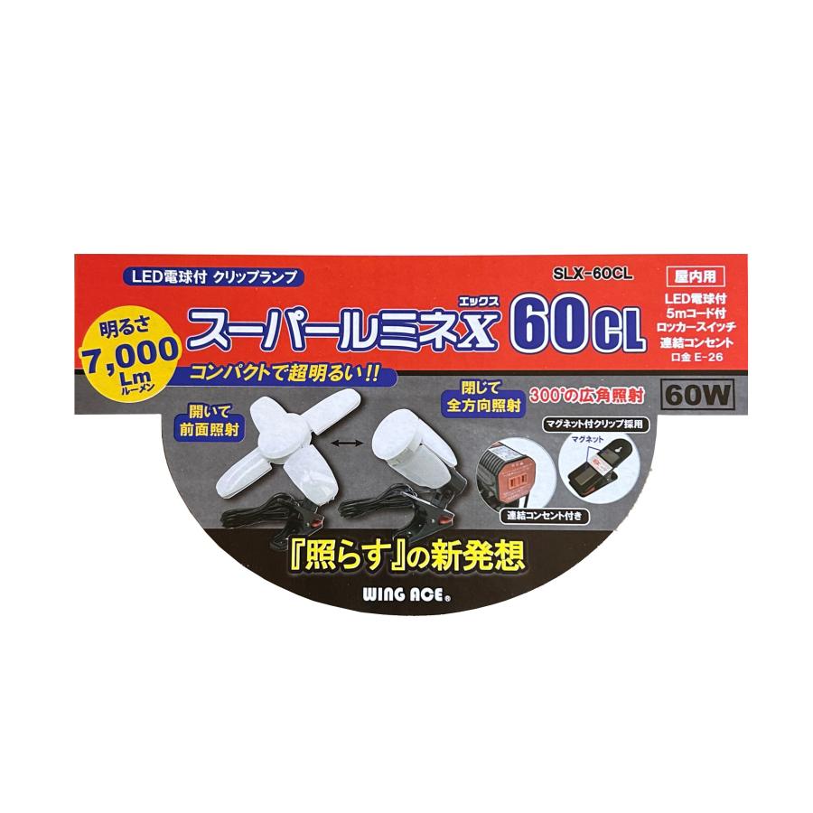 LED電球付クリップランプ スーパールミネX　60CL SLX-60CL 　ウイングエース |  | 02