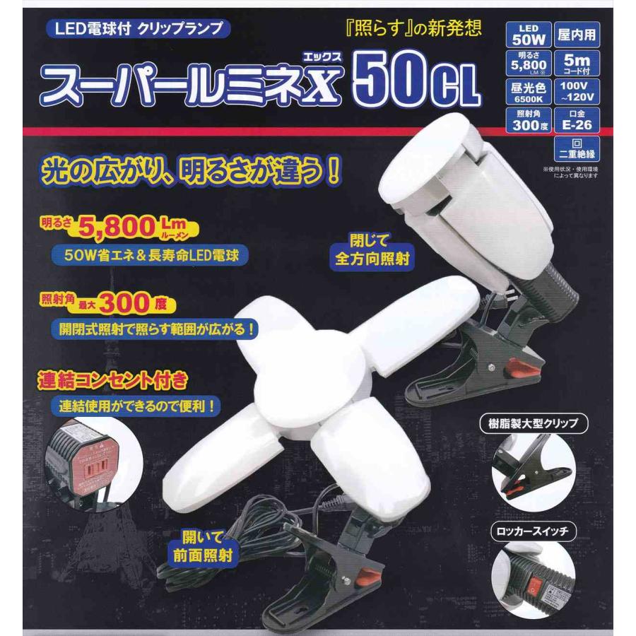 LED電球付クリップランプ スーパールミネX　50CL SLX-50CL 　ウイングエース | 