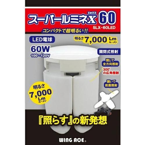 【2個購入で880円OFF】スーパールミネ替球　SLX-60CL用　LEDライト屋内用 　 ウイングエースSLX-60LED_2