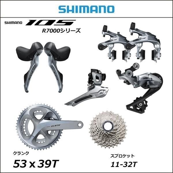限定品Shimano　シマノ 105（R7000）シリーズ　グループセット【スプロケ