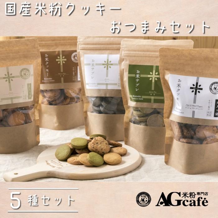 本日p5 還元中 送料無料 小麦粉不使用 国産米粉クッキー おつまみセット グルテンフリー お菓子 焼き菓子 クッキー 詰め合わせ Cooke Otsumami Ag Cafeグルテンフリー米粉専門店 通販 Yahoo ショッピング