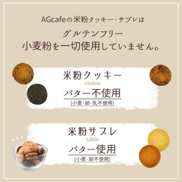 グルテンフリー AGカフェ 米粉クッキー 大袋 ( プレーン ) 米粉専門店 乳なし 卵なし 白砂糖不使用 アレルギー対応 お菓子｜agcafe-komeko｜05