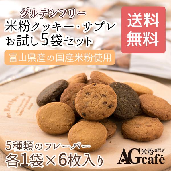 グルテンフリー お菓子 米粉 クッキー サブレ お試し5袋セット 送料無料 Agカフェ 米粉専門店 個包装