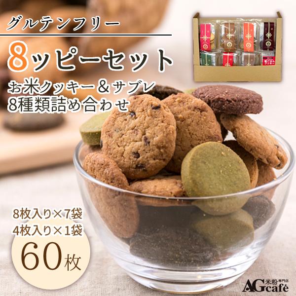グルテンフリー AGカフェ お米クッキー サブレ ハッピーセット 8種類 詰め合わせ 送料無料 米粉専門店 小麦粉不使用 お菓子 個包装 の商品画像