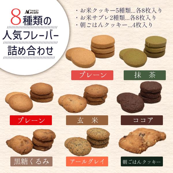 グルテンフリー AGカフェ お米クッキー サブレ ハッピーセット 8
