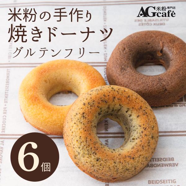 グルテンフリー AGカフェ 米粉 焼ドーナツ 6個セット ヘルシー 米粉専門店 送料無料 お菓子 スイーツ 個包装 | 