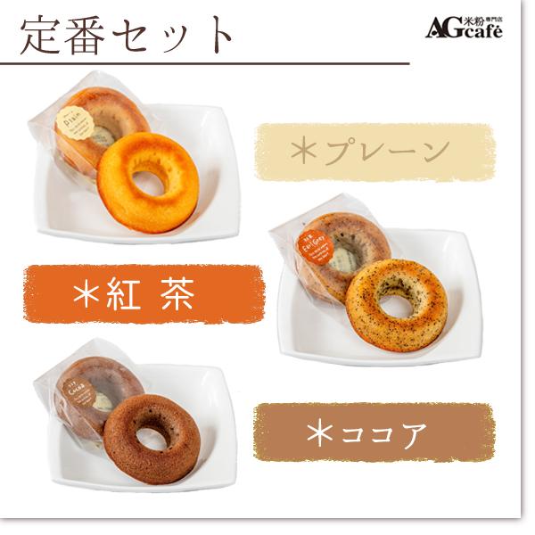 グルテンフリー AGカフェ 米粉 焼ドーナツ 6個セット ヘルシー 米粉専門店 送料無料 お菓子 スイーツ 個包装 |  | 02