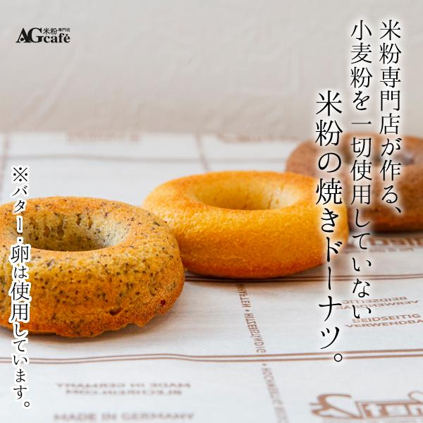 グルテンフリー AGカフェ 米粉 焼ドーナツ 6個セット ヘルシー 米粉専門店 送料無料 お菓子 スイーツ 個包装 |  | 01