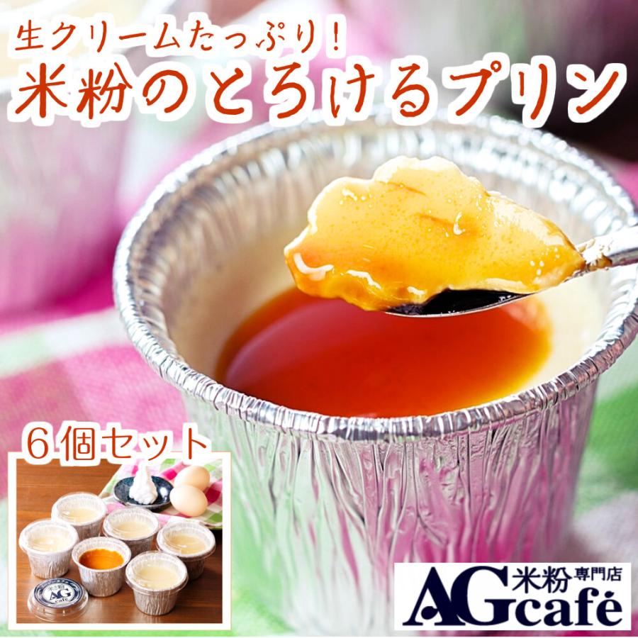 本日p5 還元中 生クリームたっぷり 米粉のとろけるプリン 6個セット 冷凍 Komekopurin 01 Ag Cafeグルテンフリー米粉専門店 通販 Yahoo ショッピング
