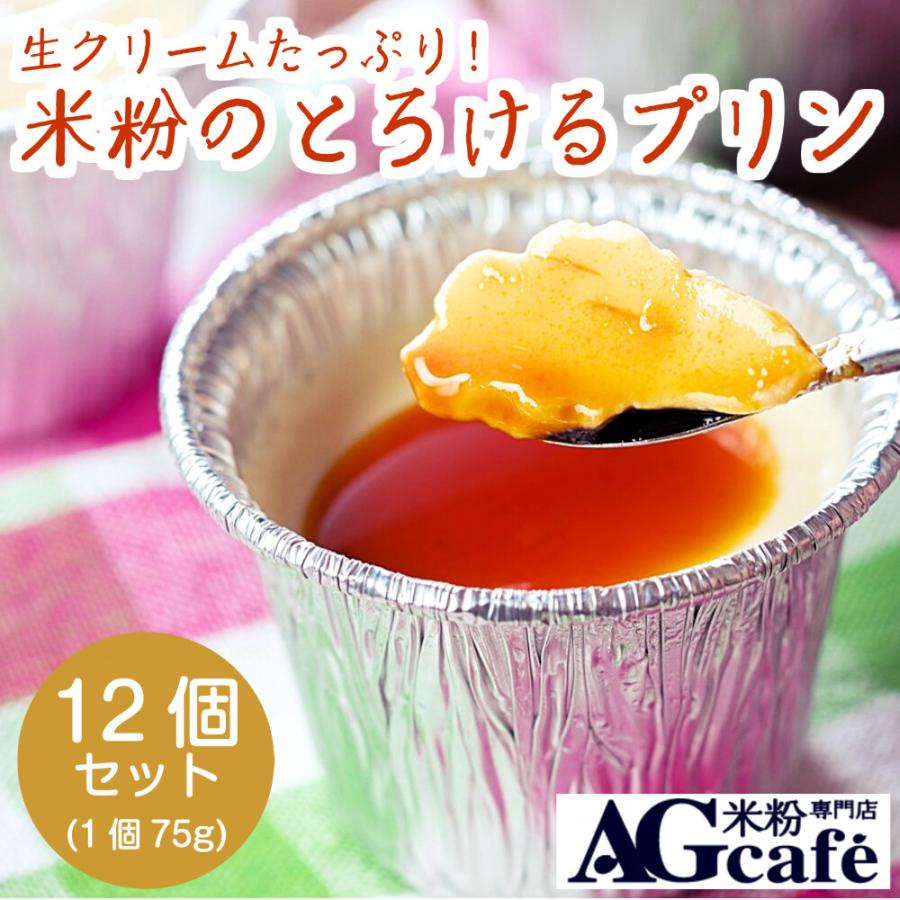 グルテンフリー 生クリーム たっぷり 米粉 のとろける プリン セット 75g 12個 Agカフェ 米粉専門店 小麦粉不使用 低カロリー 冷凍 Komekopurin 12set Ag Cafeグルテンフリー米粉専門店 通販 Yahoo ショッピング