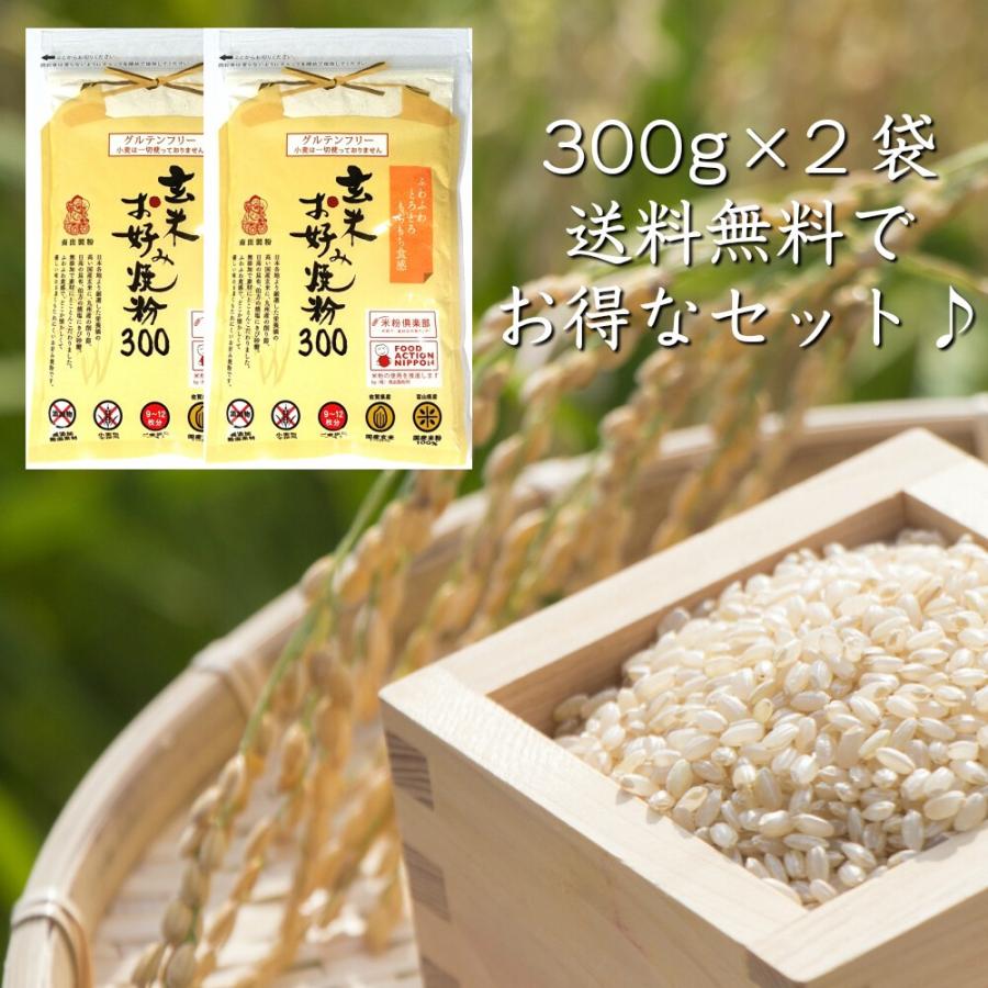 グルテンフリー 玄米お好み焼き粉 300g×2袋 AGカフェ 米粉専門店 南出製粉所 小麦粉不使用 小麦アレルギー 無添加 保存食｜agcafe-komeko｜03