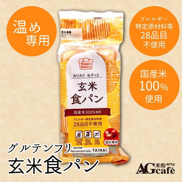 グルテンフリー 国産 玄米 パン トースト専用 食パン Agカフェ 米粉専門店 米粉 置き換え 低カロリー Pan Genmai Ag Cafeグルテンフリー米粉専門店 通販 Yahoo ショッピング