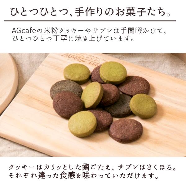 グルテンフリー AGカフェ 米粉サブレ 大袋 ( 抹茶 ) 米粉専門店 卵なし 白砂糖不使用 小麦粉アレルギー お菓子｜agcafe-komeko｜03