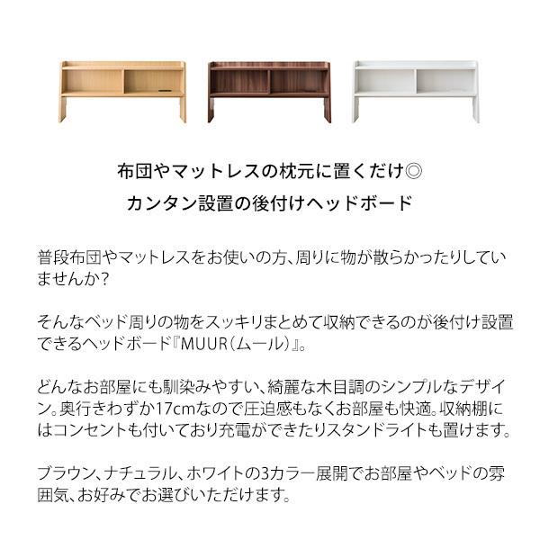 後付けヘッドボード 幅100cm おしゃれ ヘッドボード MUUR ムール ベッド シングル コンセント付き HB-F1000 ナイトテーブル シングルベッド 収納 棚 宮棚 :AGE-HB-F1000:アージュ輸入家具 通販 送料無料 ヘッドボードのみ 後付け サイズ調節機能 伸縮ヘッド ボード シングル から ダブルサイズまで 棚 収納棚 コンセント付き 木目 シンプル 北欧 おしゃれ 一人暮らし ナイトテーブル ベッド棚 マットレス棚 木製 シェルフ ラック アンティーク 飾り棚 敬老の日