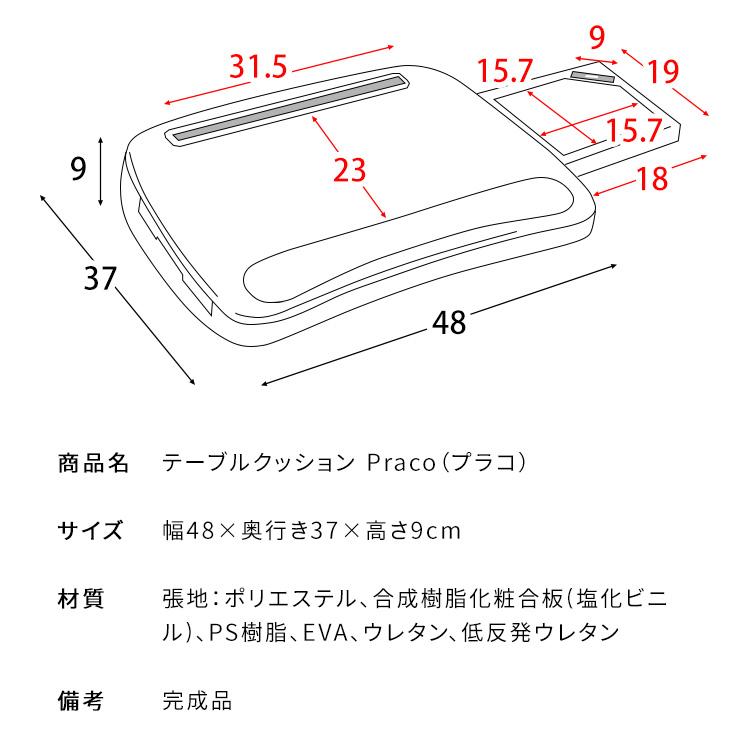 テーブルクッション Praco プラコ タブレット ノートPC テーブルクッション クッション付テーブル おしゃれ 多機能 モダン 新生活 木目 送料無料 CN-80T｜age｜18