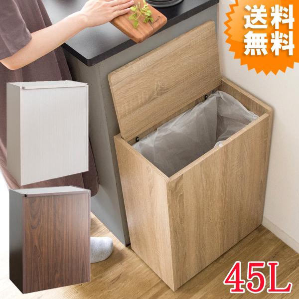 ゴミ箱 ごみ箱 45リットル おしゃれ ナチュラル ブラウン ホワイト 蓋付き ダストボックス 45l 大容量 北欧 モダン