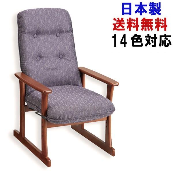 日本製 14色対応 高座椅子 おしゃれ 無段階 リクライニング 座椅子 肘掛け 肘置き 高級 高齢者 シルバーチェア 敬老の日 和風 和室 5340 国産 新生活のサムネイル