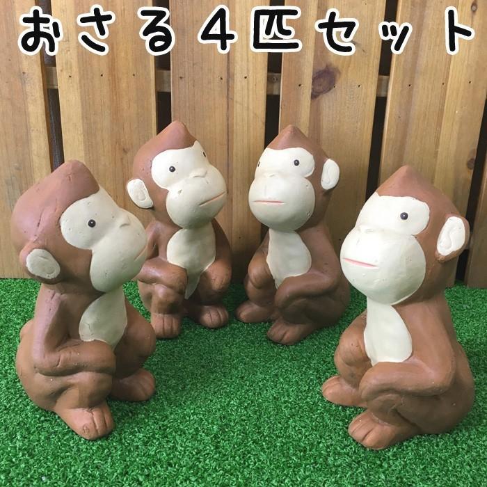 可愛い おさる ブラウン 4匹セット モンキー 猿 置物 オーナメント さる サル お猿 申 おしゃれ ガーデニング 飾り 送料無料 新生活 Osaru 4 Set アージュ輸入家具 通販 Yahoo ショッピング