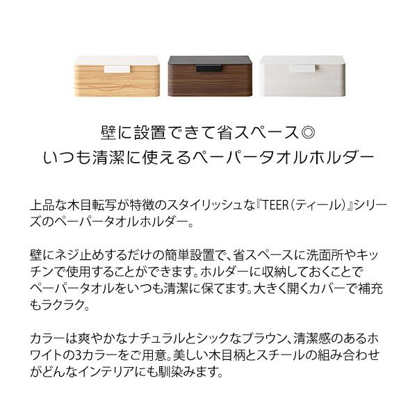 ペーパータオルホルダー おしゃれ Teer ティール 収納 壁掛け 木目 ペーパーホルダー お洒落 Th 1600m ペーパータオルケース タオルペーパーホルダー 送料無料 Th 1600m アージュ輸入家具 通販 Yahoo ショッピング