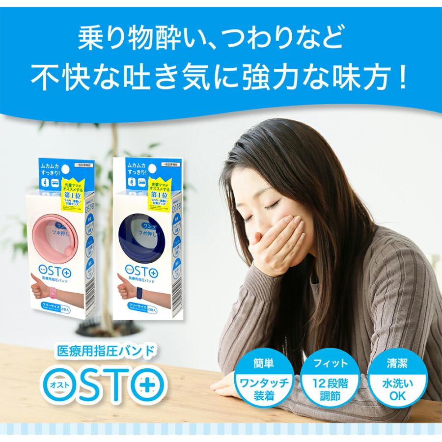 Osto オスト ネイビー 激安 ムカムカすっきり 先輩ママがオススメする第1位つわり 2個入 車酔い対策グッズ 医療用指圧バンド ツボ押