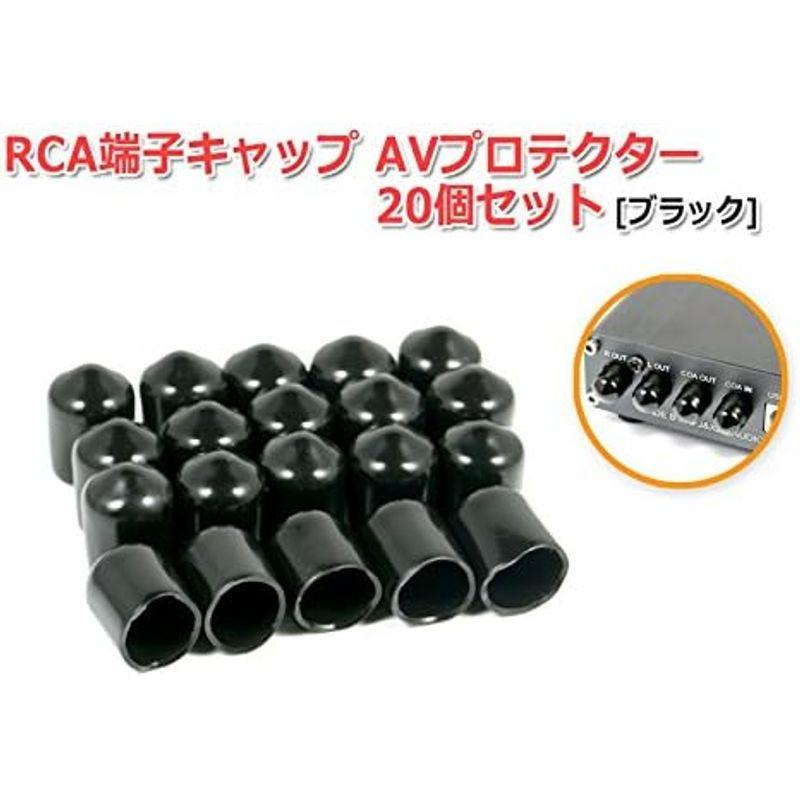 RCA端子キャップ(AVプロテクター)20個セット『ブラック』｜ageha-shop｜05