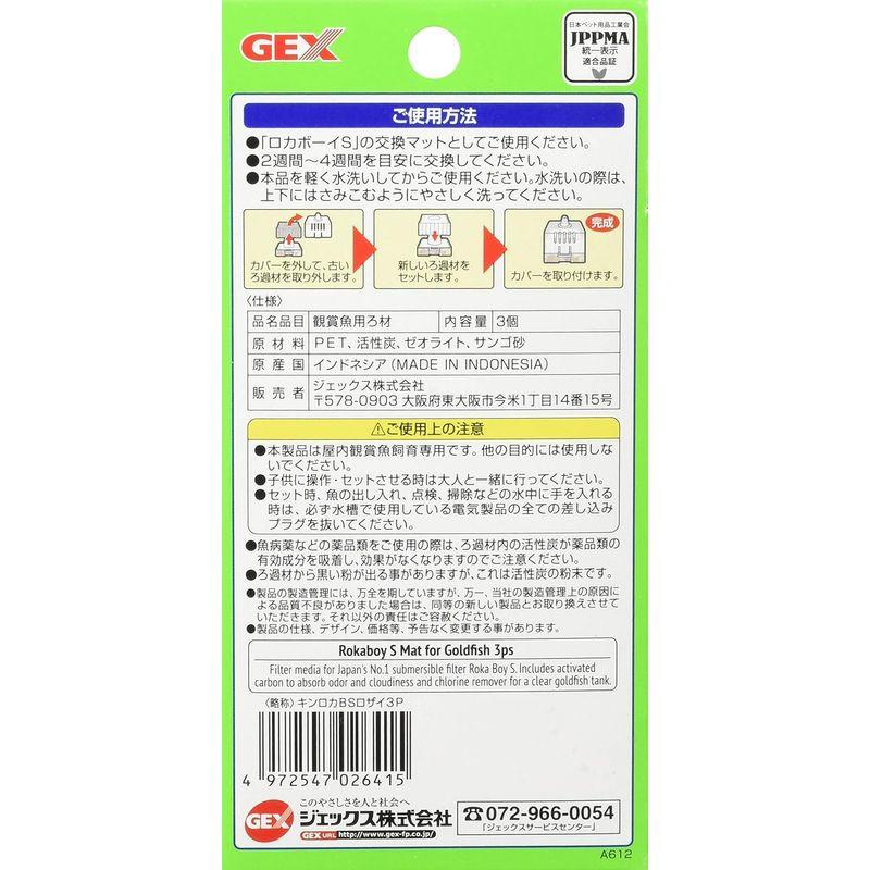 GEX ロカボーイ ロカボーイ 交換ろ過材 Sサイズ 3個入｜ageha-shop｜05