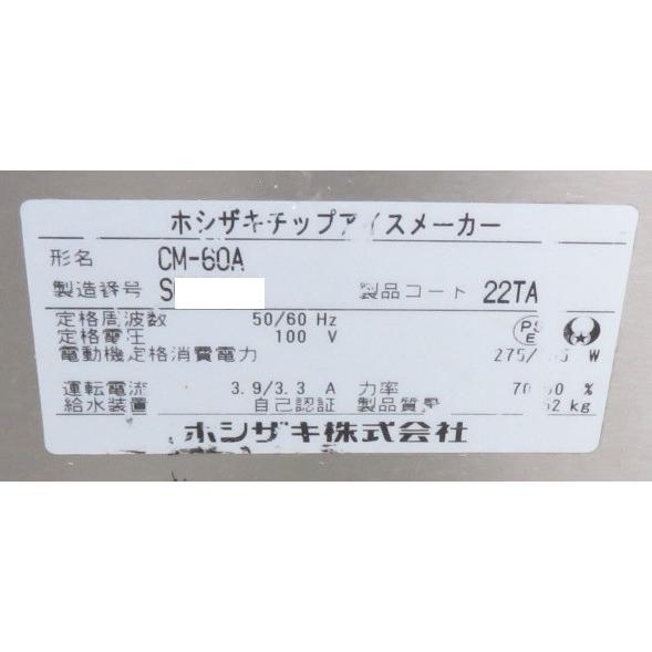 【保証付】17年製 ホシザキ 業務用製氷機 チップアイス CM-60A 100V 幅500×奥450×高800 MT2605040325の画像