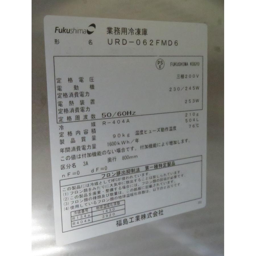 フクシマガリレイ 【保証付】17年 フクシマ 業務用縦型2ドア冷凍庫 URD