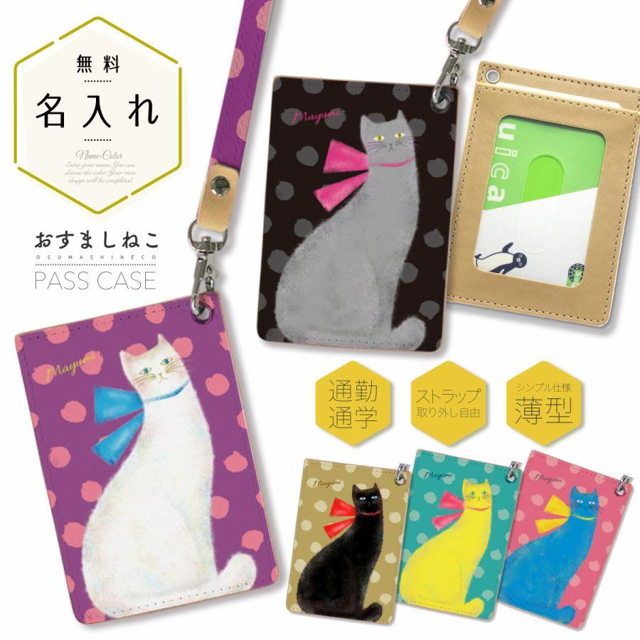 オリジナルネーム パスケース ICカード カード 定期入れ IDカード