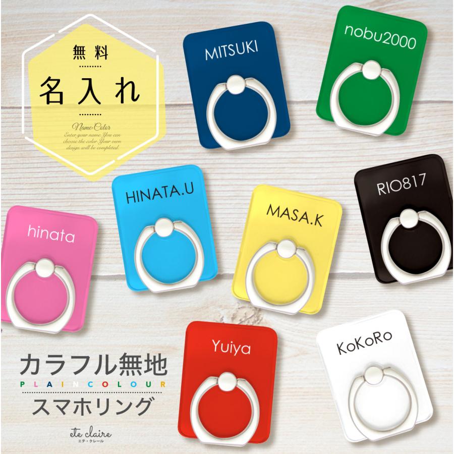 スマホリング スマホスタンド バンカーリング 名入れ シンプル カラー 単色 名前入り | ブランド登録なし