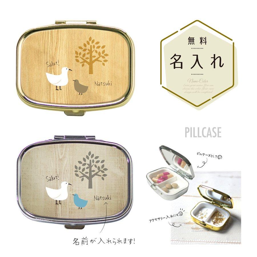 ピルケース アクセサリーケース アイラッシュケース 名入れ ミラー付き