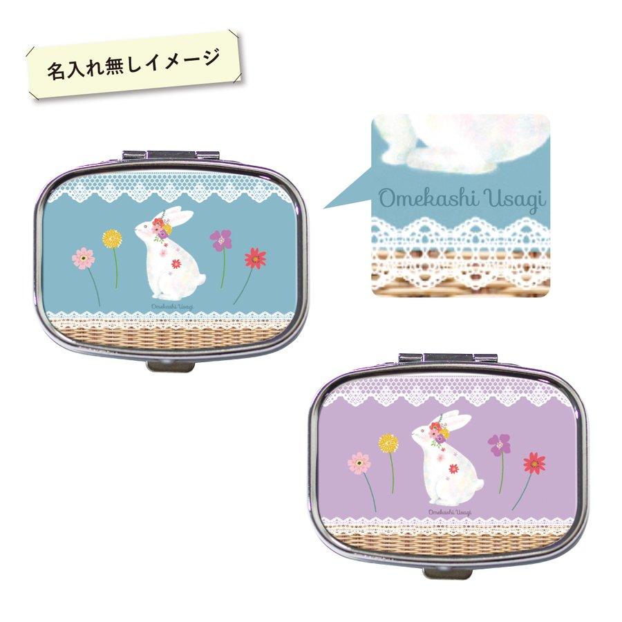 オリジナルネーム ピルケース アクセサリーケース うさぎ バスケット