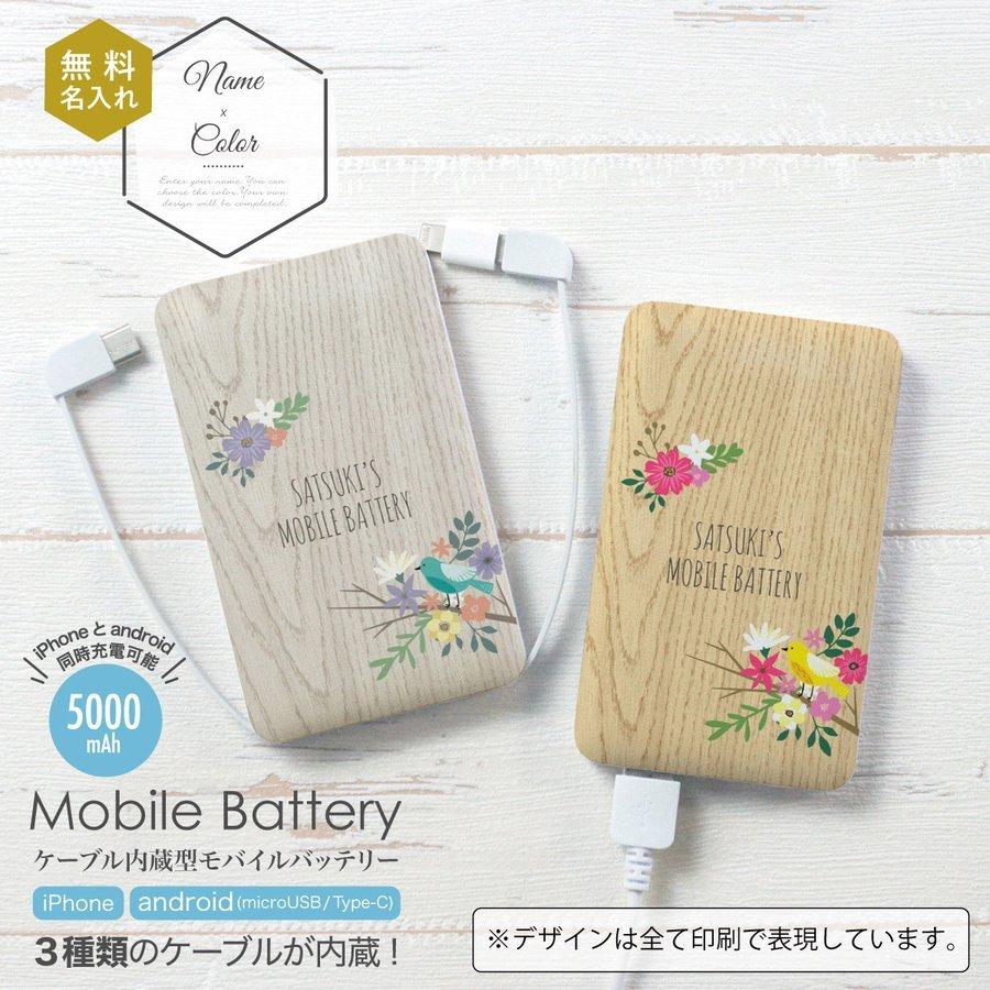 オリジナルネーム モバイルバッテリー 5000mAh 木目 花 フラワー 鳥