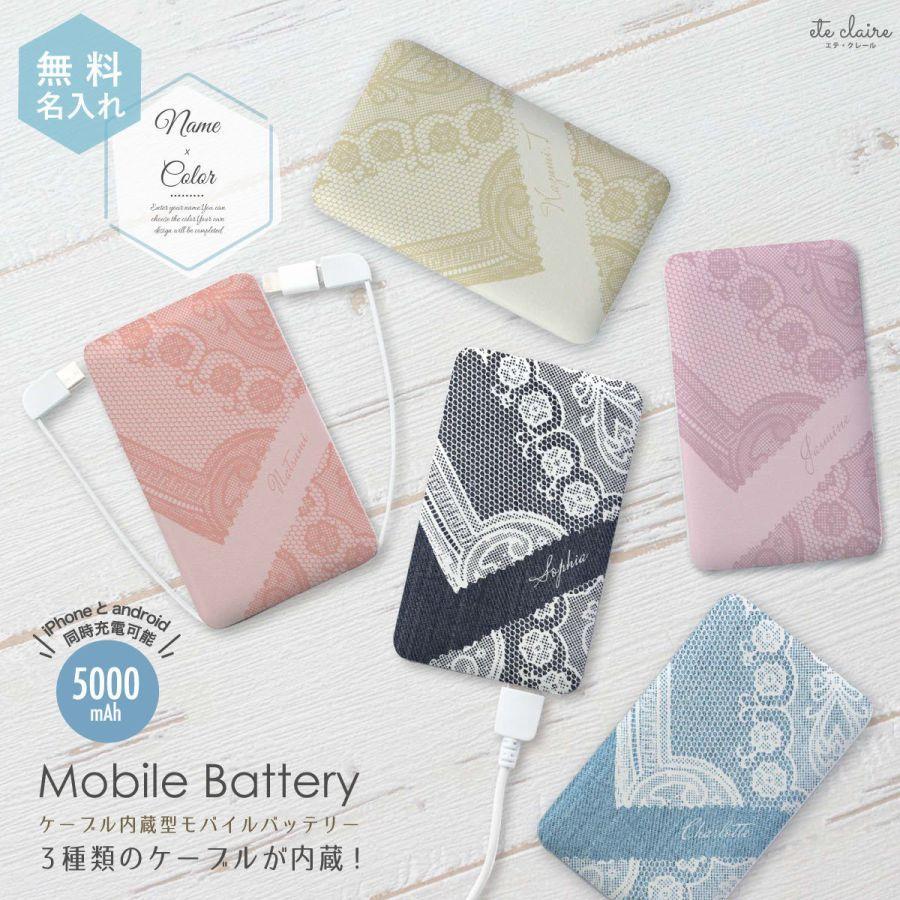 オリジナルネーム モバイルバッテリー 5000mAh アンティーク レース