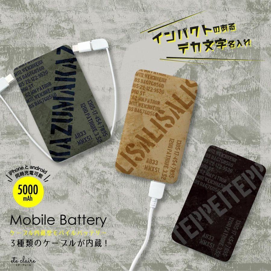 オリジナルネーム モバイルバッテリー 5000mAh ミリタリー 名前入り