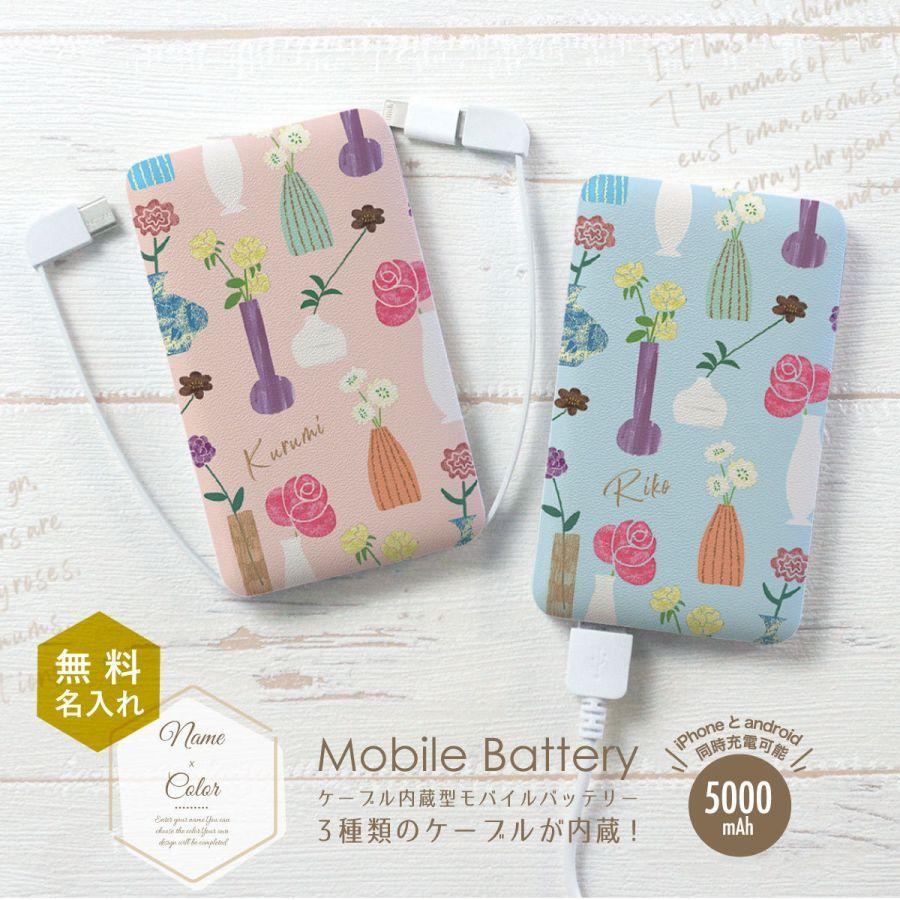 オリジナルネーム モバイルバッテリー 5000mAh フラワー 花柄 手描き