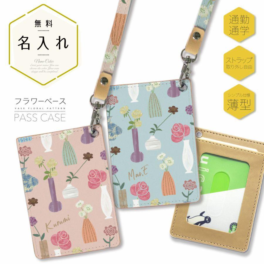 おトク パスケース Icカード 定期 入れ シンプル 手書き風 花柄 フラワー 名前入り オリジナル Gestoci Ci
