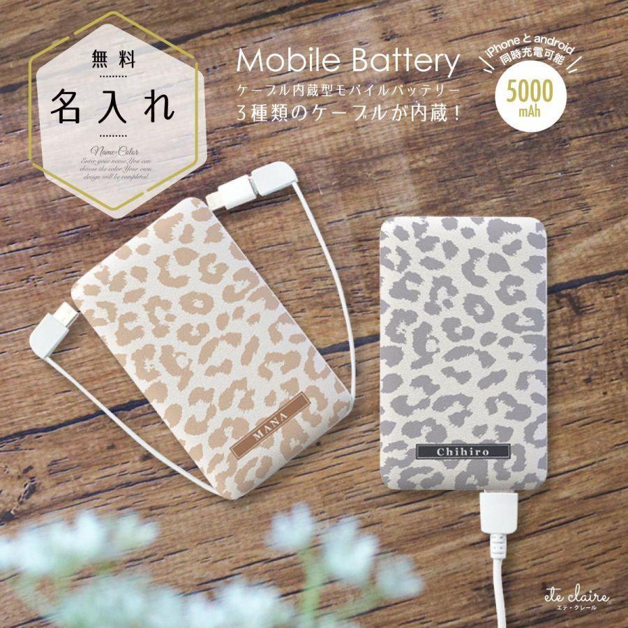 オリジナルネーム モバイルバッテリー 5000mAh レオパード ヒョウ柄
