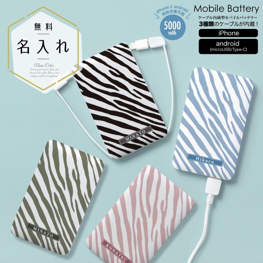 オリジナルネーム モバイルバッテリー 5000mAh ゼブラ柄 シンプル 名前