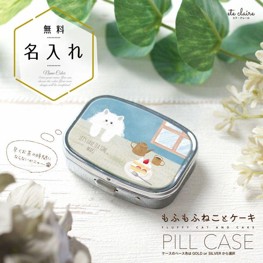 ピルケース アクセサリーケース アイラッシュケース 名入れ ミラー付き