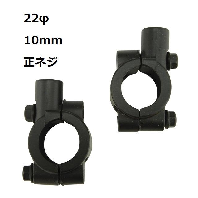 10mm ミラークランプ ミラーホルダー バイク 左右セット 黒 | 