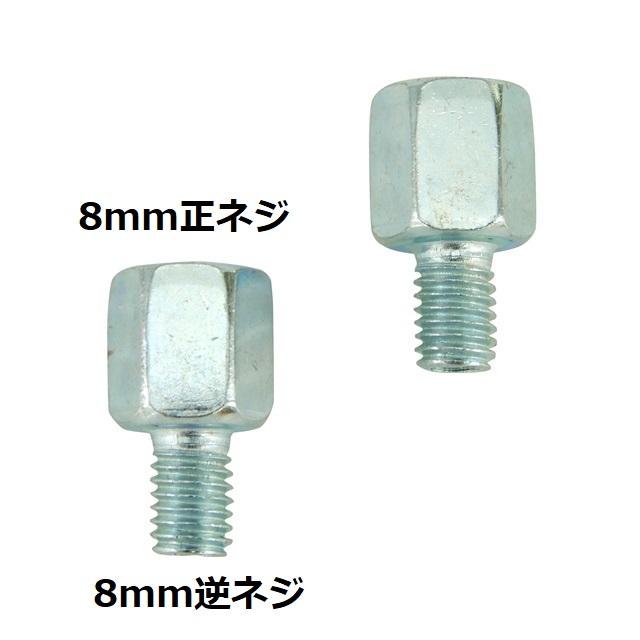 ミラーアダプター 変換アダプター 8mm正ネジ→8mm逆ネジ シルバー 2個 バイク用 | 